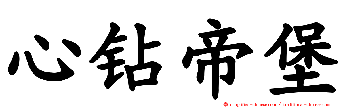 心钻帝堡
