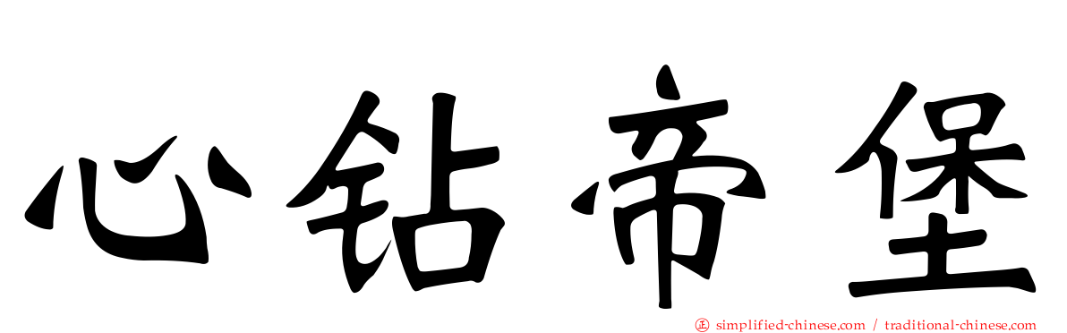心钻帝堡