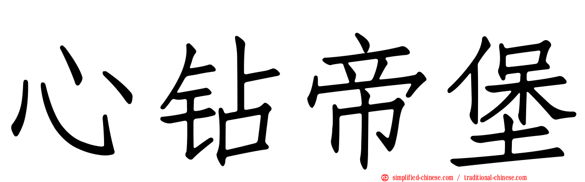 心钻帝堡
