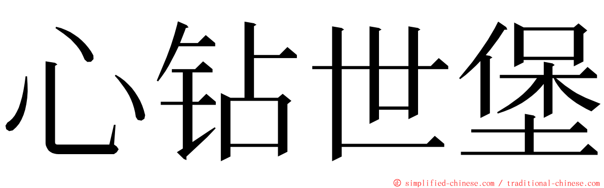 心钻世堡 ming font