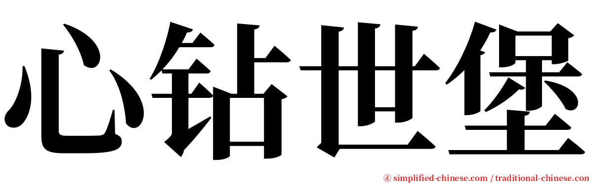 心钻世堡 serif font