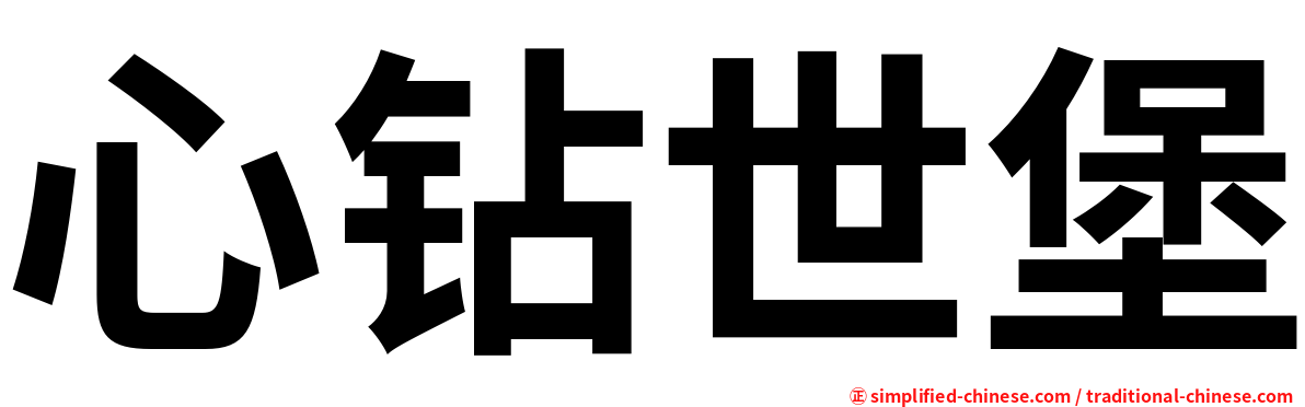 心钻世堡
