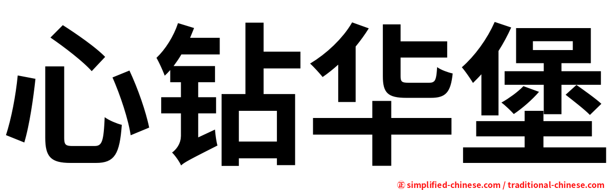 心钻华堡