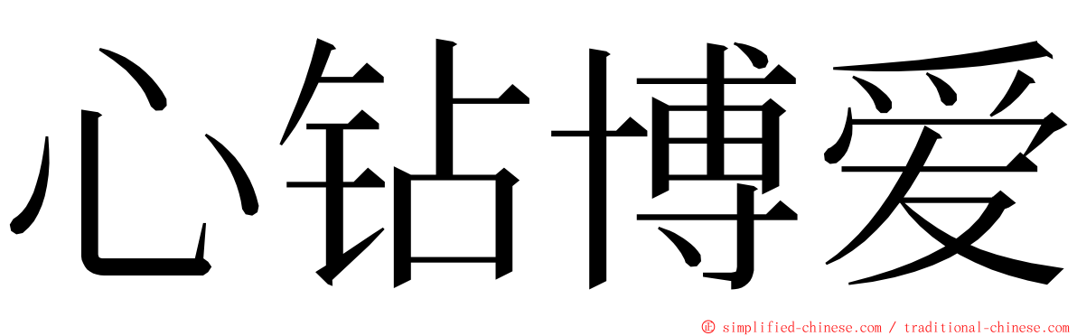 心钻博爱 ming font