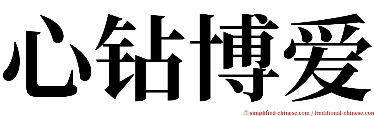 心钻博爱 serif font