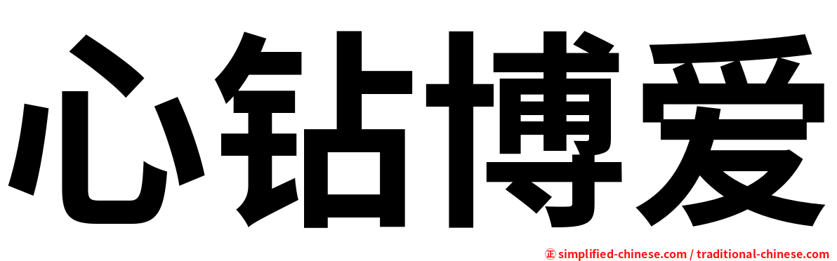 心钻博爱