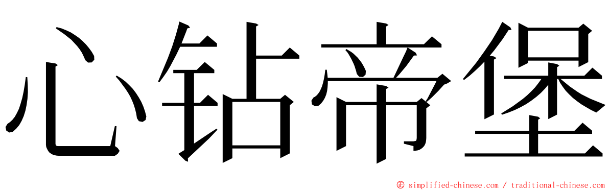 心钻帝堡 ming font