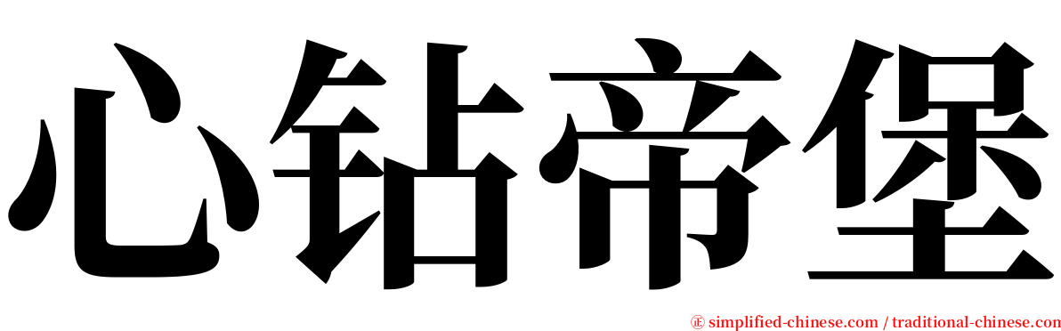 心钻帝堡 serif font