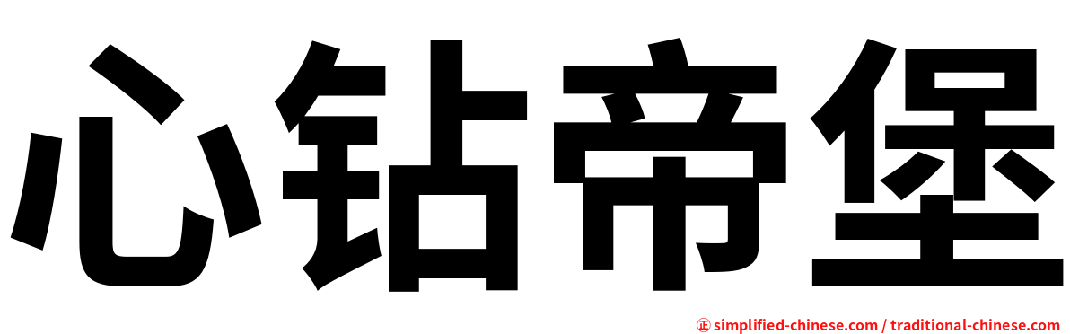 心钻帝堡