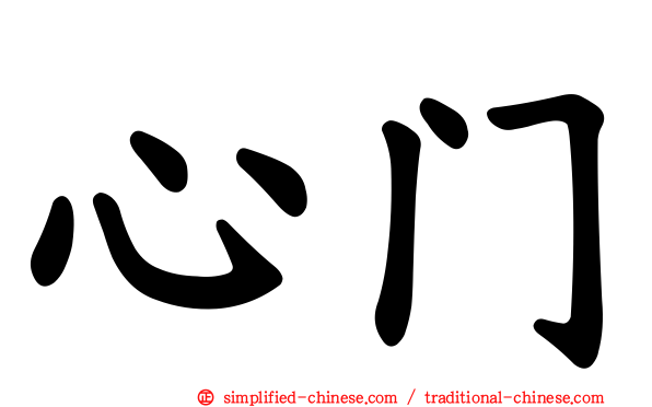 心门