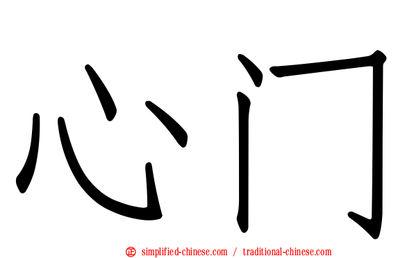 心门