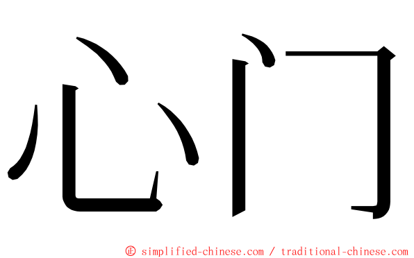 心门 ming font