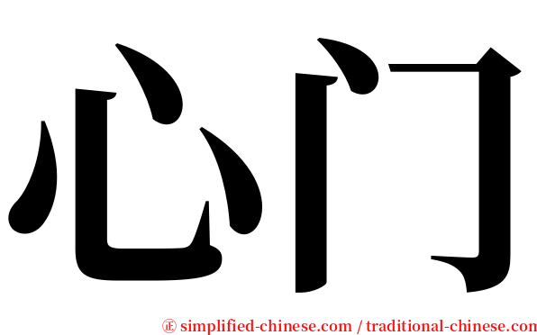 心门 serif font