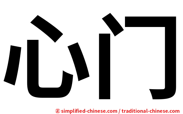 心门