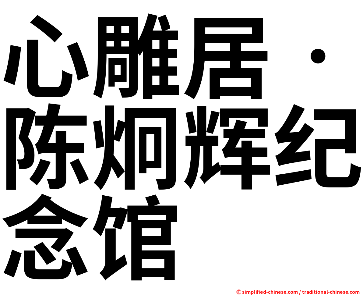 心雕居‧陈炯辉纪念馆