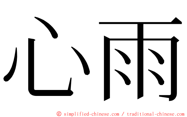 心雨 ming font