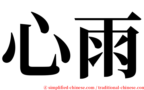 心雨 serif font