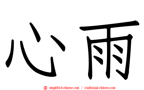 心雨