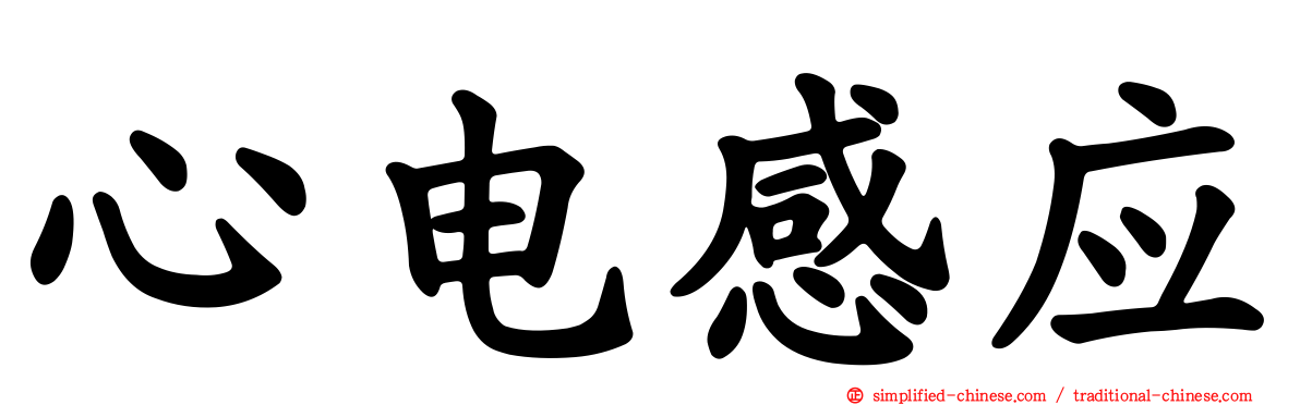 心电感应