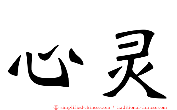 心灵