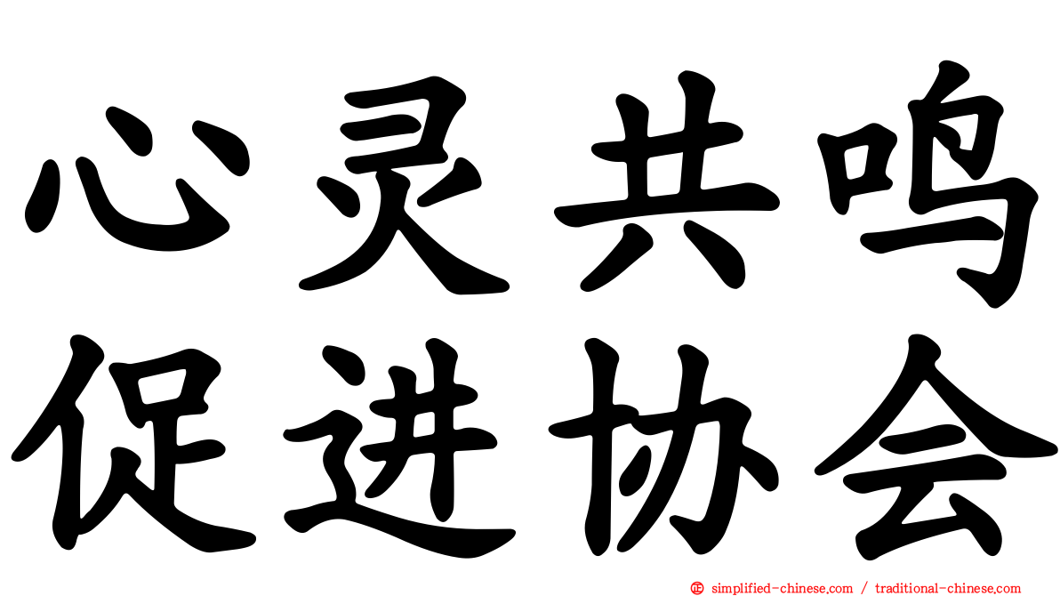 心灵共鸣促进协会