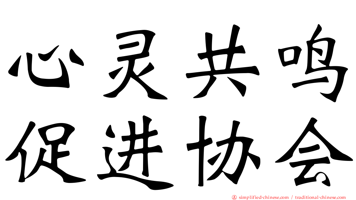 心灵共鸣促进协会