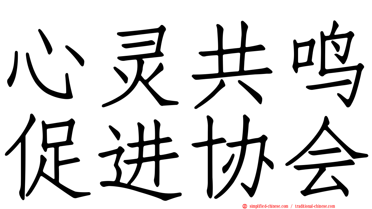 心灵共鸣促进协会