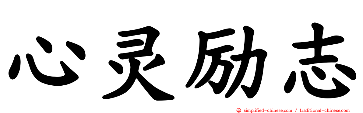 心灵励志