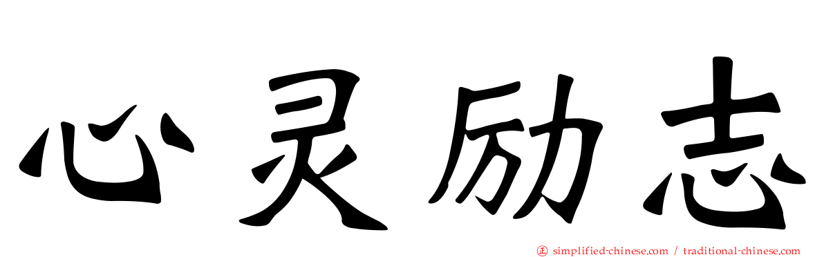 心灵励志