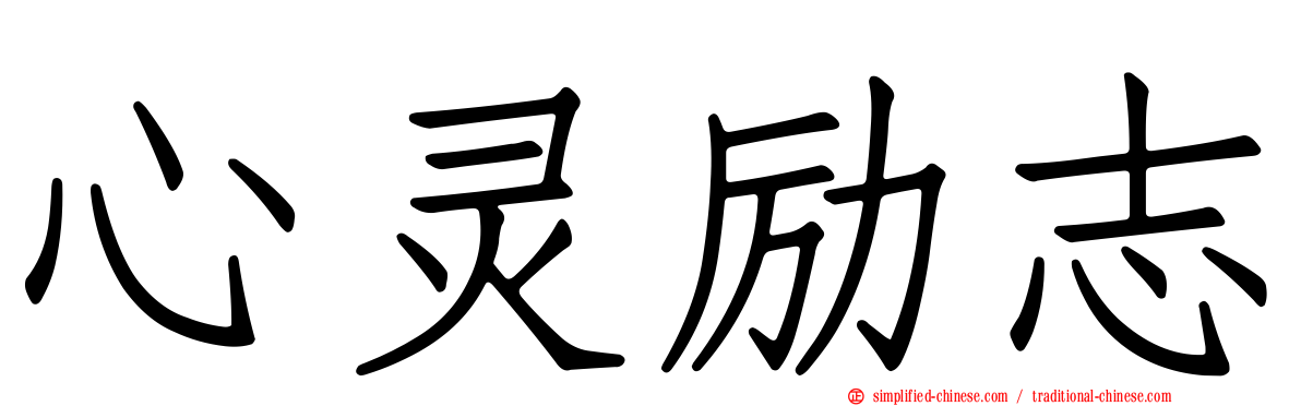 心灵励志