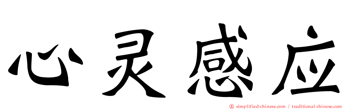 心灵感应
