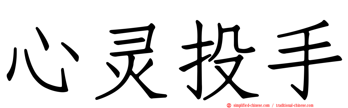 心灵投手