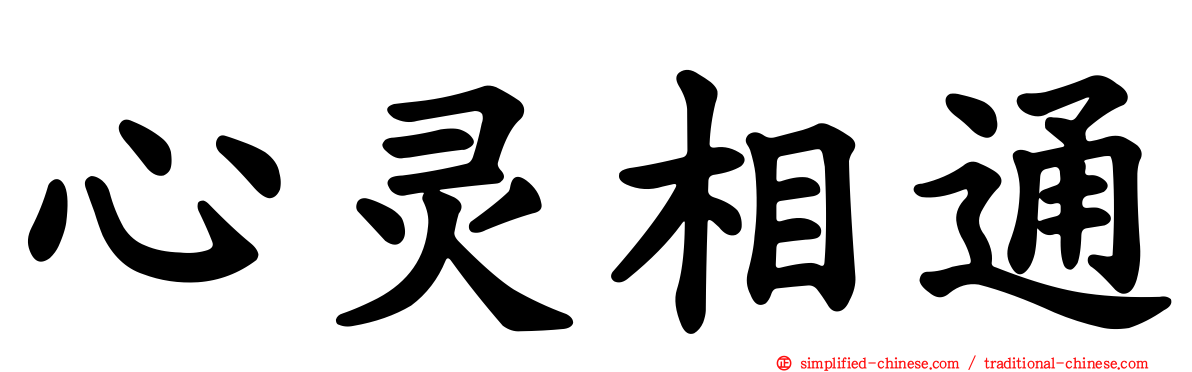 心灵相通