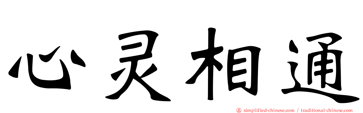 心灵相通