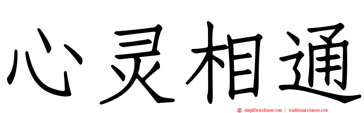 心灵相通
