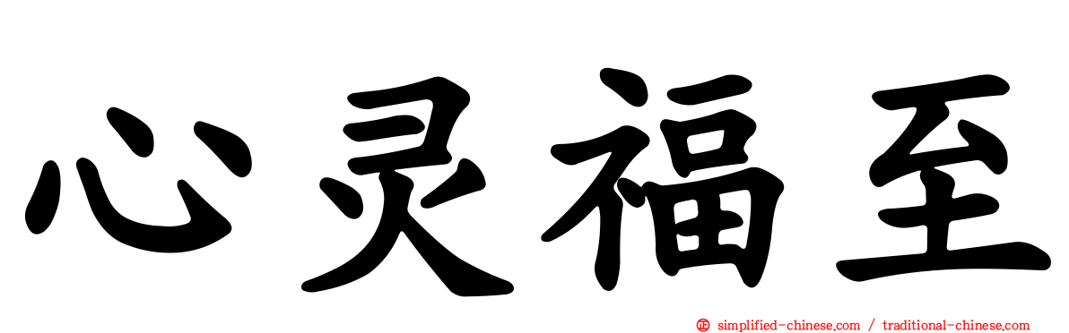 心灵福至