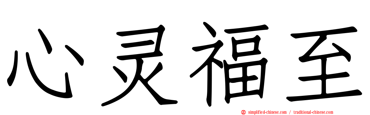 心灵福至