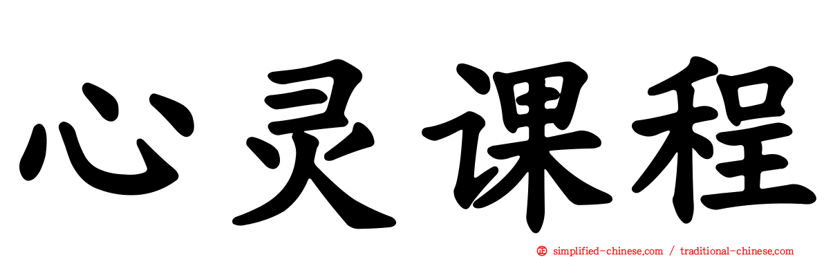 心灵课程