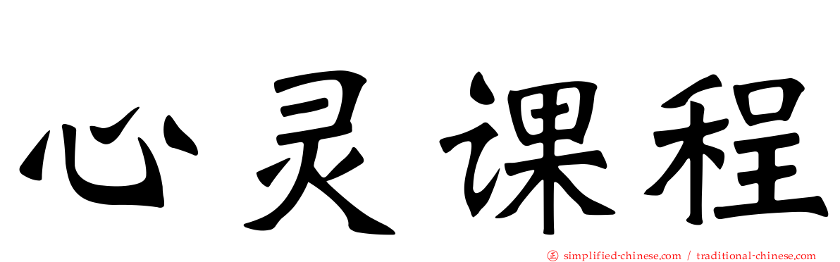 心灵课程