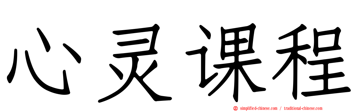 心灵课程