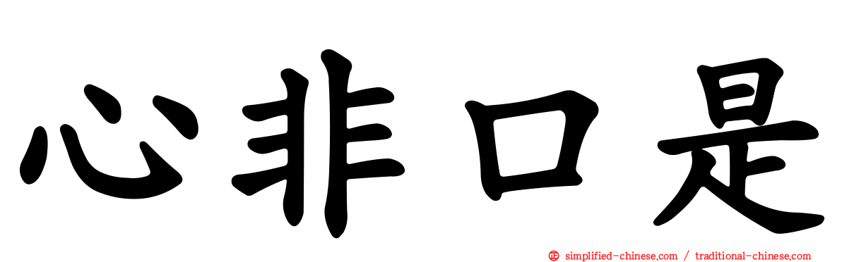 心非口是