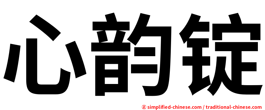 心韵锭