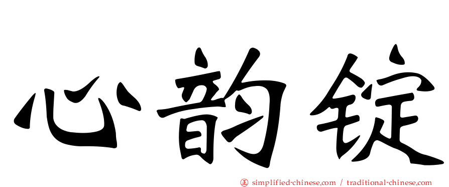 心韵锭