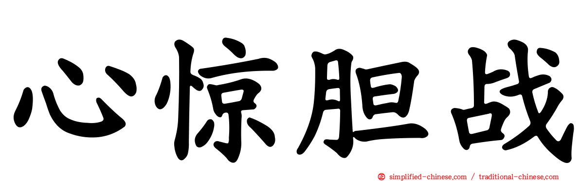 心惊胆战