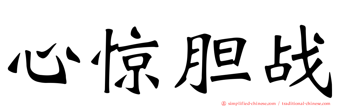 心惊胆战