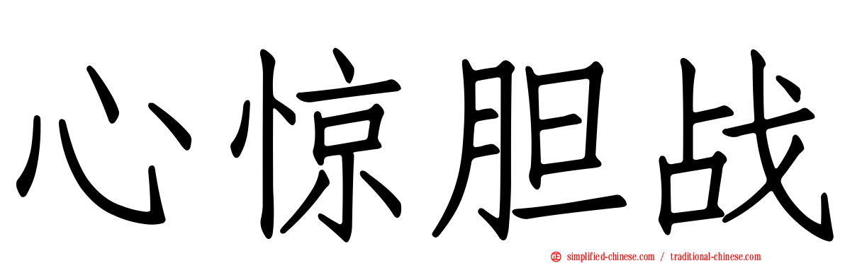 心惊胆战