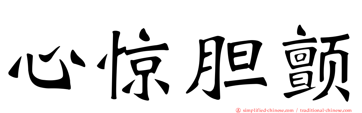 心惊胆颤