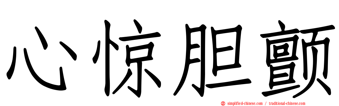 心惊胆颤