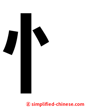 忄