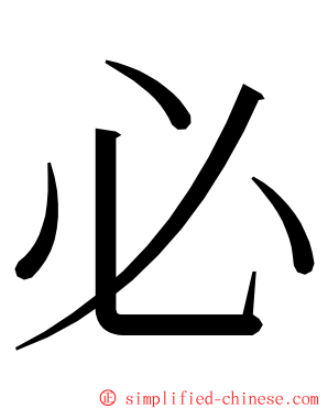 必 ming font